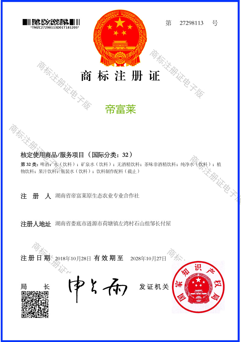 商标名称：帝富莱；注册号：27298113；国际分类：第32类；注册时间：2017年11月06日